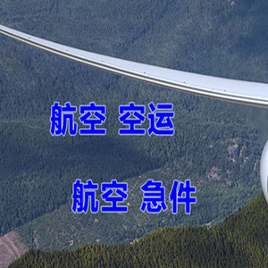 阿尔山机场物流快递-选东方航空和上海航空