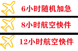 阿尔山机场物流快递公司,专业空运当天件